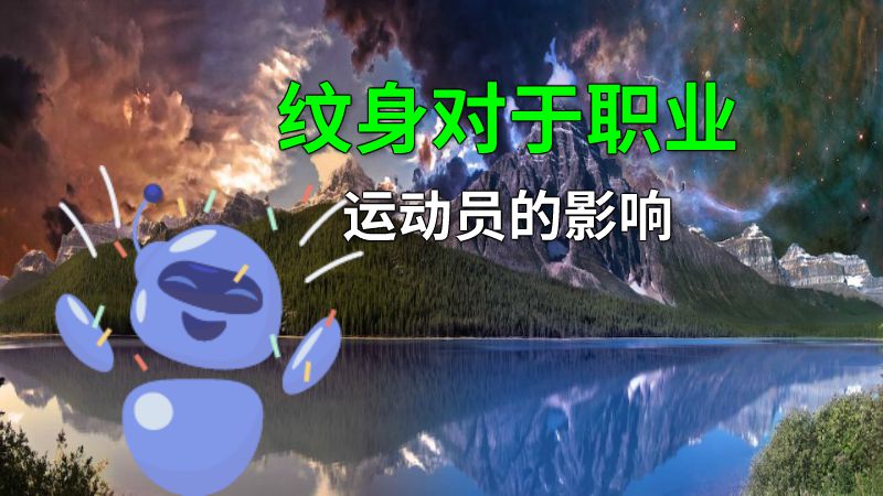 纹身对于职业运动员的影响 动画制作软件有哪些
