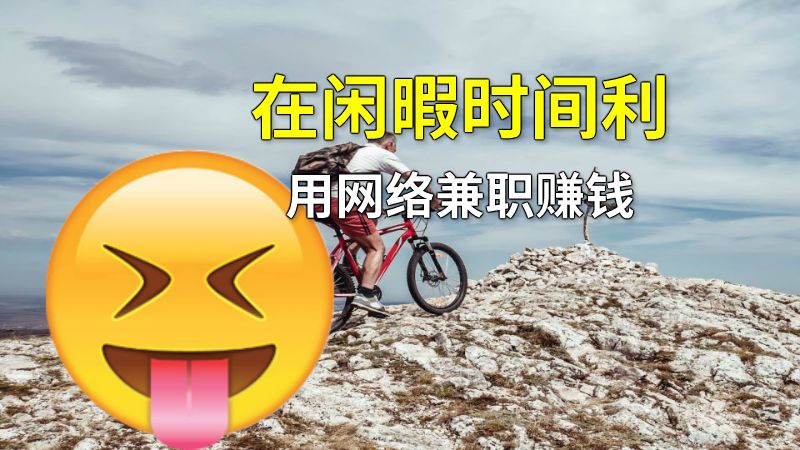 在闲暇时间利用网络兼职赚钱 动画制作软件有哪些