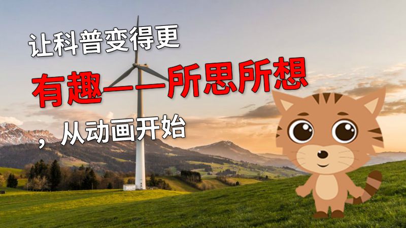 让科普变得更有趣——所思所想，从动画开始 动画制作软件有哪些
