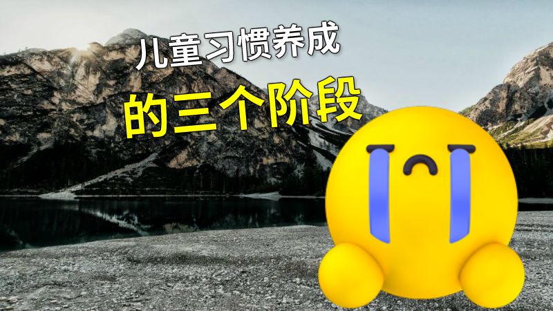 儿童习惯养成的三个阶段 动画制作软件有哪些