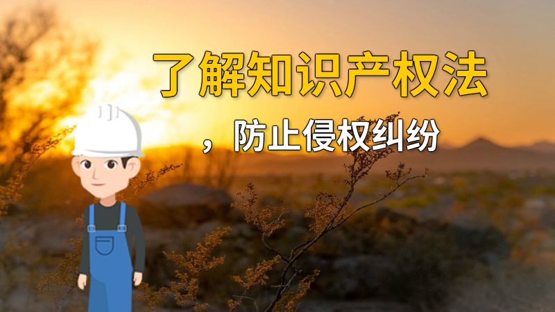 了解知识产权法，防止侵权纠纷 动画制作软件有哪些