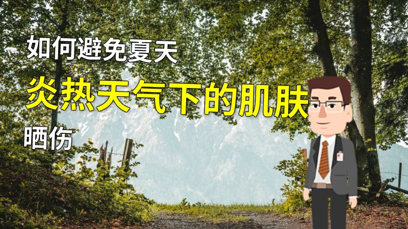 如何避免夏天炎热天气下的肌肤晒伤 动画制作软件有哪些