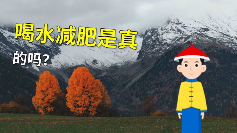 喝水减肥是真的吗？ 动画制作软件有哪些
