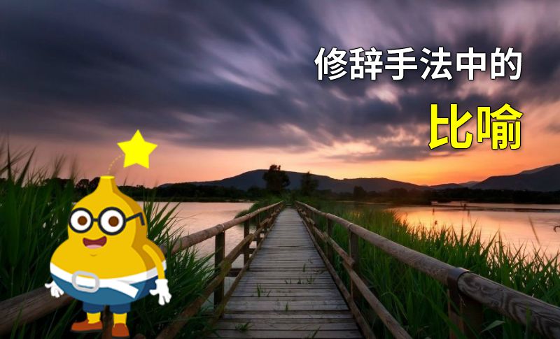修辞手法中的比喻 动画制作软件有哪些