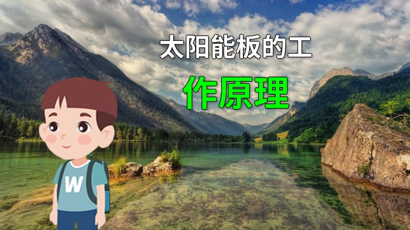 太阳能板的工作原理 动画制作软件有哪些