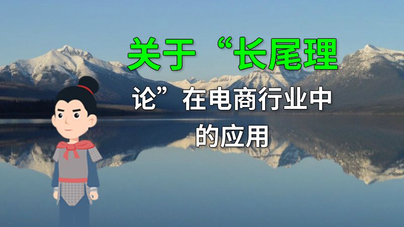 关于“长尾理论”在电商行业中的应用 动画制作软件有哪些
