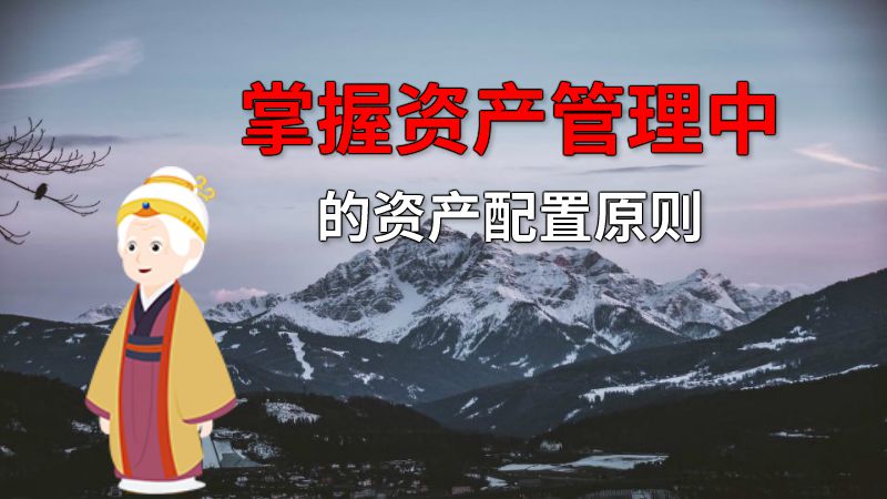 掌握资产管理中的资产配置原则 动画制作软件有哪些