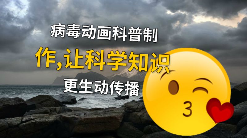 病毒动画科普制作,让科学知识更生动传播 动画制作软件有哪些