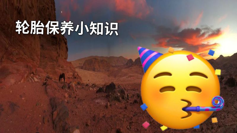 轮胎保养小知识 动画制作软件有哪些