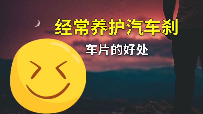 经常养护汽车刹车片的好处 动画制作软件有哪些