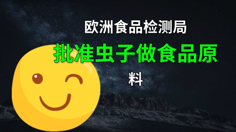 欧洲食品检测局批准虫子做食品原料 动画制作软件有哪些