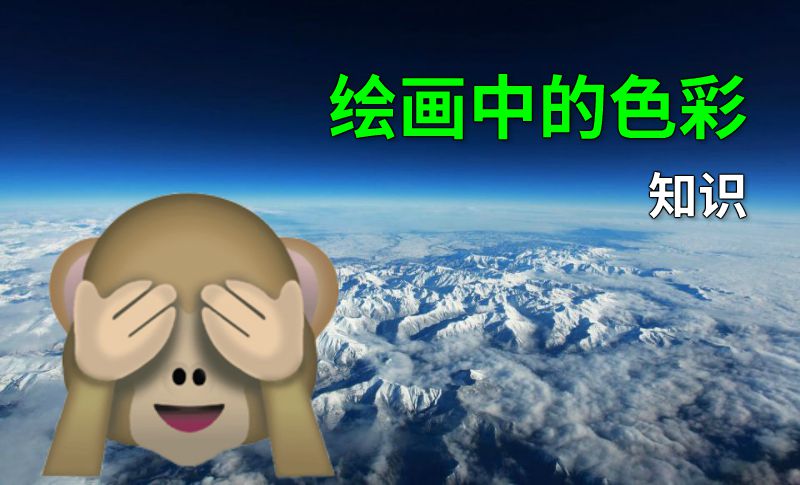 绘画中的色彩知识 动画制作软件有哪些