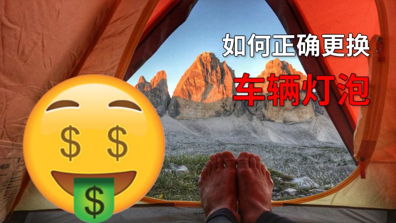 如何正确更换车辆灯泡 动画制作软件有哪些