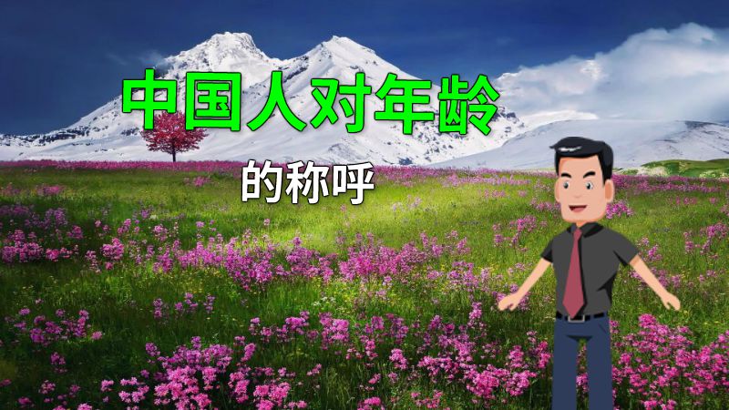 中国人对年龄的称呼 动画制作软件有哪些