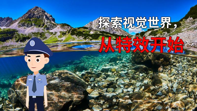 探索视觉世界，从特效开始 动画制作软件有哪些