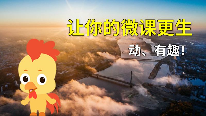 让你的微课更生动、有趣！ 动画制作软件有哪些