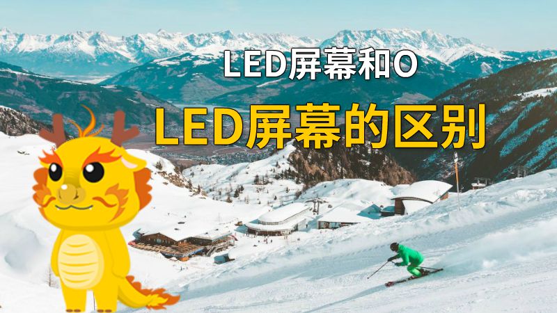 LED屏幕和OLED屏幕的区别 动画制作软件有哪些