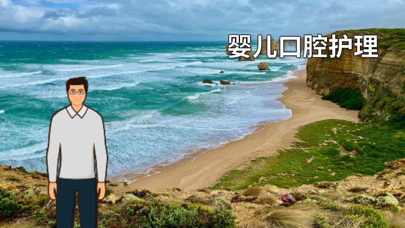 婴儿口腔护理 动画制作软件有哪些