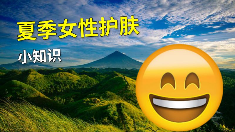 夏季女性护肤小知识 动画制作软件有哪些