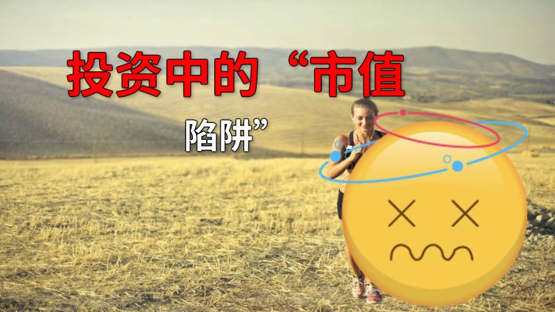 投资中的“市值陷阱” 动画制作软件有哪些