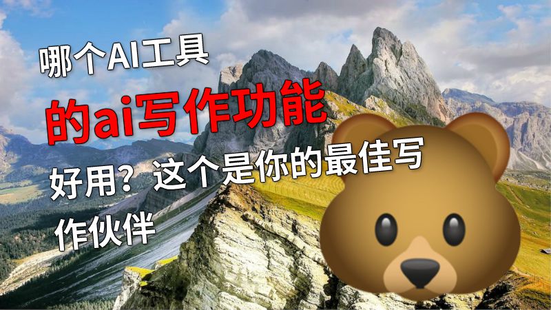 哪个AI工具的ai写作功能好用？这个是你的最佳写作伙伴 动画制作软件有哪些