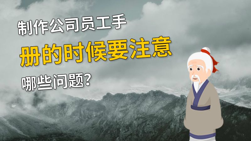 制作公司员工手册的时候要注意哪些问题？ 动画制作软件有哪些