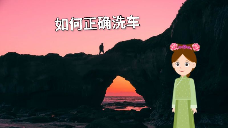 如何正确洗车 动画制作软件有哪些