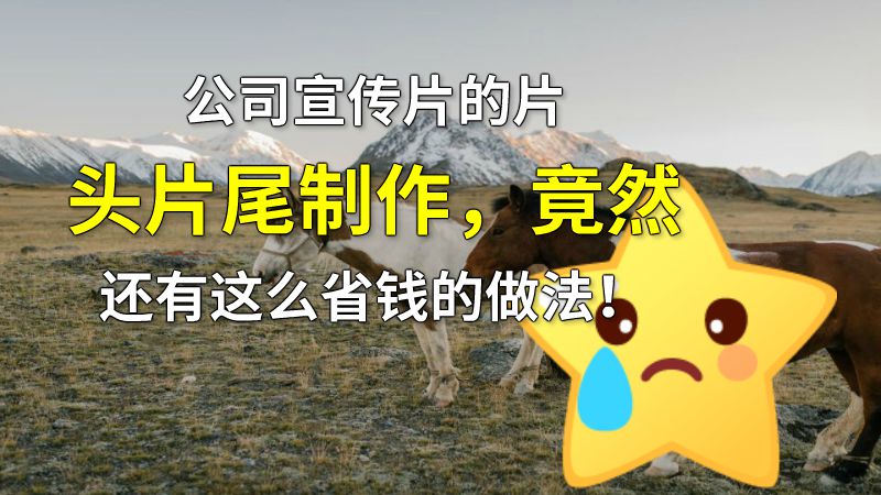 公司宣传片的片头片尾制作，竟然还有这么省钱的做法！ 动画制作软件有哪些