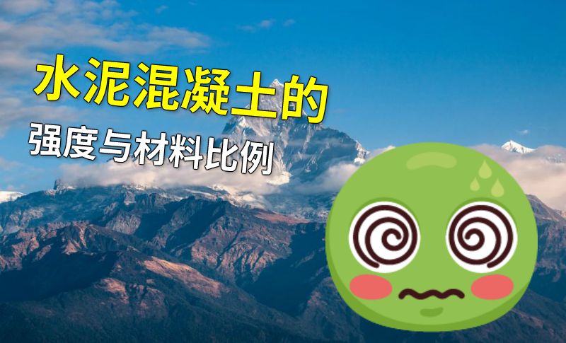 水泥混凝土的强度与材料比例 动画制作软件有哪些