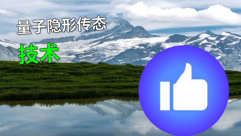 量子隐形传态技术 动画制作软件有哪些