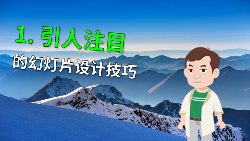 1. 引人注目的幻灯片设计技巧 动画制作软件有哪些