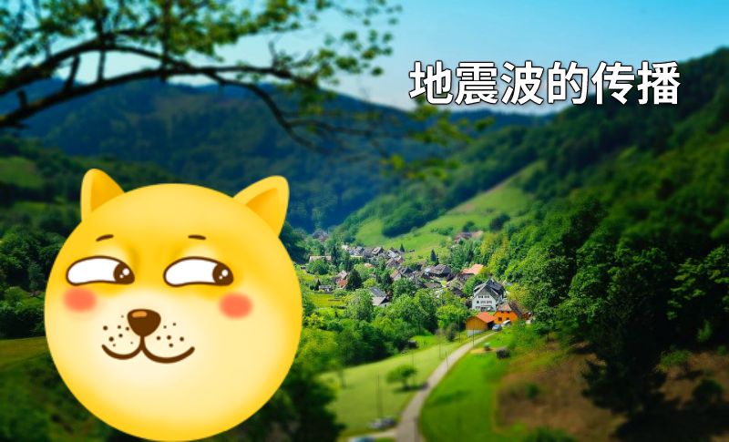 地震波的传播 动画制作软件有哪些
