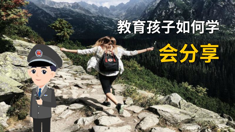 教育孩子如何学会分享 动画制作软件有哪些