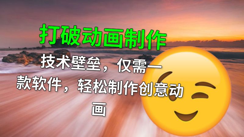打破动画制作技术壁垒，仅需一款软件，轻松制作创意动画 动画制作软件有哪些