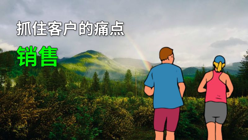 抓住客户的痛点销售 动画制作软件有哪些