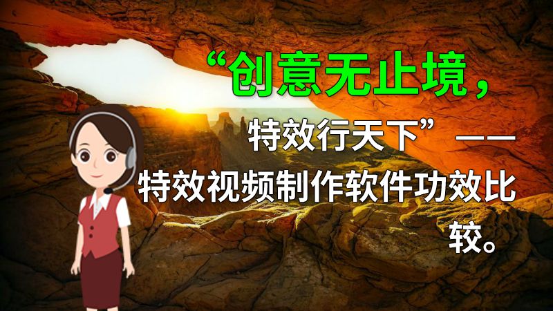 “创意无止境，特效行天下”——特效视频制作软件功效比较。 动画制作软件有哪些
