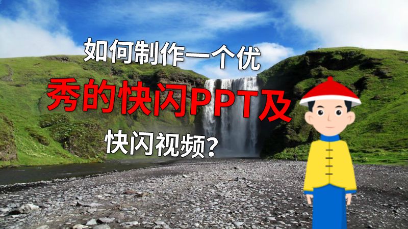 如何制作一个优秀的快闪PPT及快闪视频？ 动画制作软件有哪些