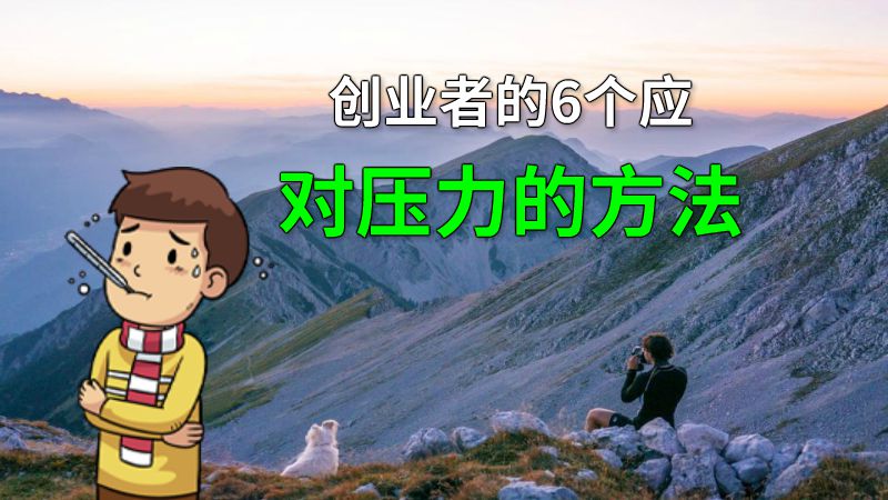 创业者的6个应对压力的方法 动画制作软件有哪些