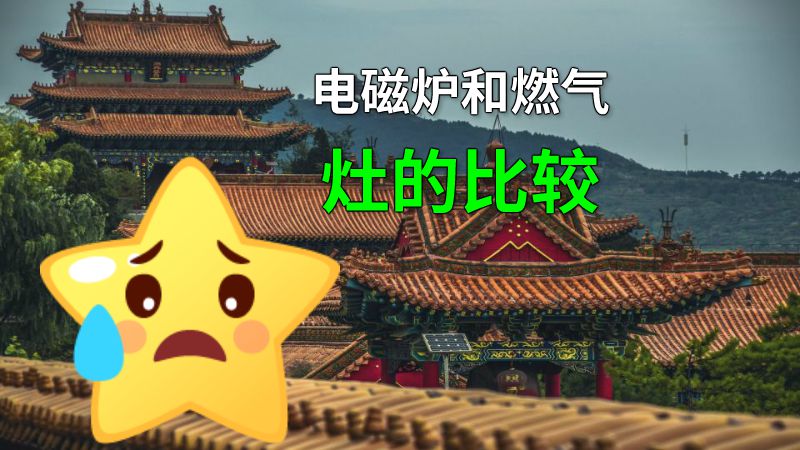 电磁炉和燃气灶的比较 动画制作软件有哪些