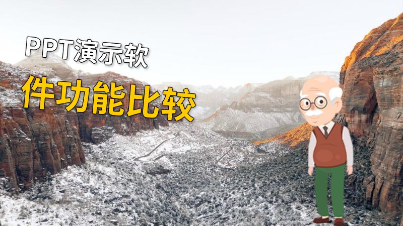PPT演示软件功能比较 动画制作软件有哪些