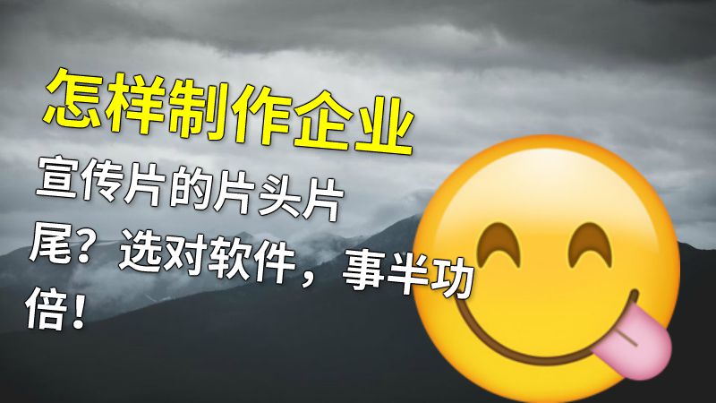 怎样制作企业宣传片的片头片尾？选对软件，事半功倍！ 动画制作软件有哪些