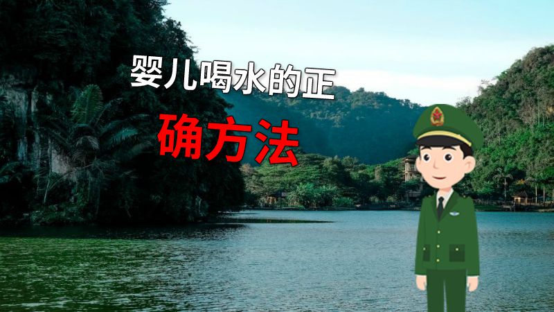 婴儿喝水的正确方法 动画制作软件有哪些