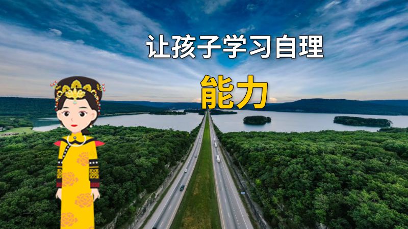 让孩子学习自理能力 动画制作软件有哪些