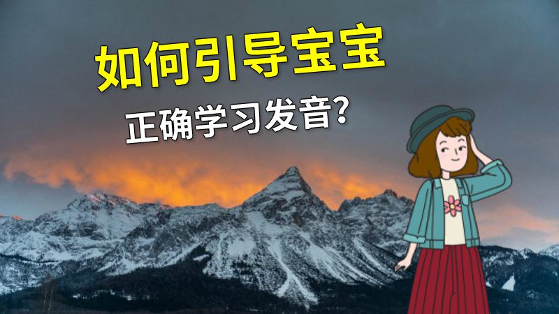 如何引导宝宝正确学习发音？ 动画制作软件有哪些