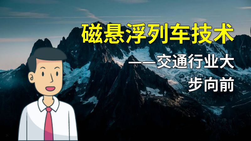 磁悬浮列车技术——交通行业大步向前 动画制作软件有哪些