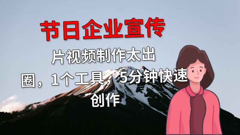节日企业宣传片视频制作太出圈，1个工具，5分钟快速创作 动画制作软件有哪些