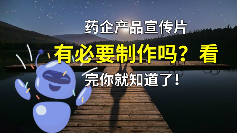 药企产品宣传片有必要制作吗？看完你就知道了！ 动画制作软件有哪些