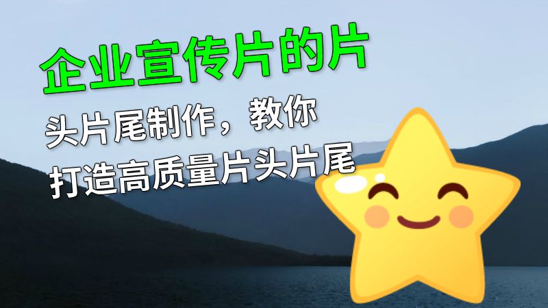 企业宣传片的片头片尾制作，教你打造高质量片头片尾 动画制作软件有哪些