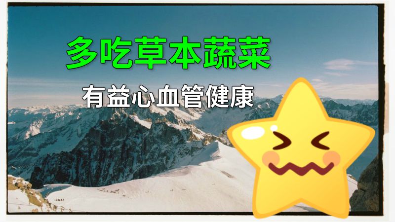 多吃草本蔬菜有益心血管健康 动画制作软件有哪些