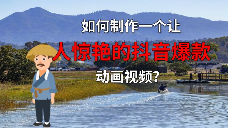 如何制作一个让人惊艳的抖音爆款动画视频？ 动画制作软件有哪些